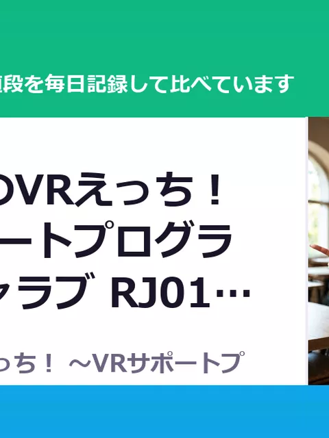 はじめてのVRえっち！ ～VRサポートプログラムでイチャラブ RJ01646966（30%OFF・1,309円）