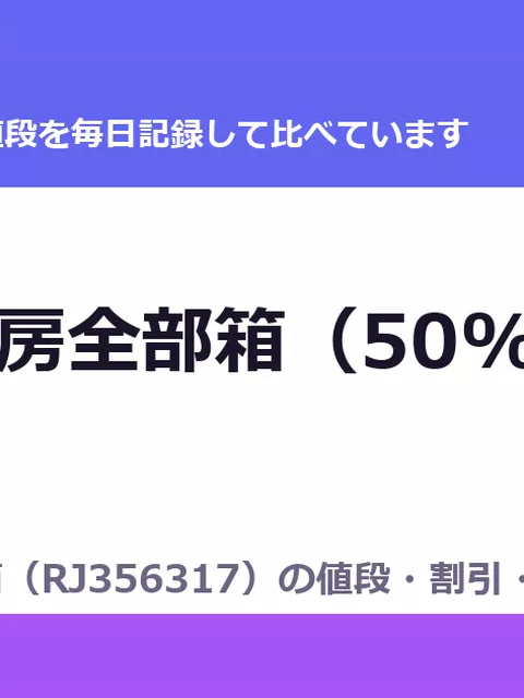 にゅう工房全部箱（50%OFF・8,800円）