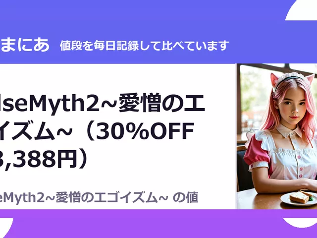 FalseMyth2~愛憎のエゴイズム~（30%OFF・3,388円）