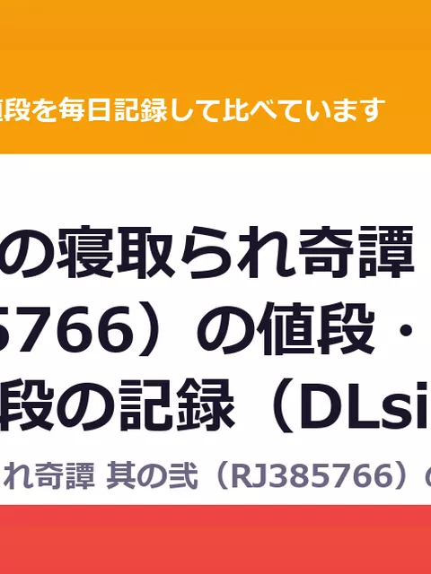 師匠妖狐の寝取られ奇譚 其の弐（RJ385766）の値段・割引・評価｜値段の記録（DLsiteの実数・毎日1回）