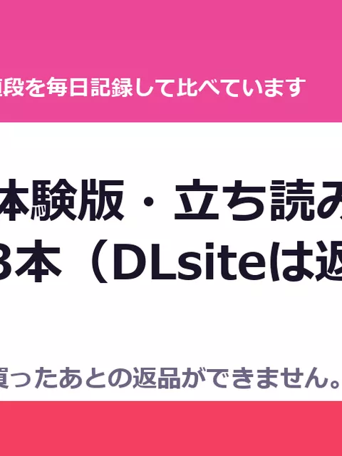 9月4日 体験版・立ち読みがある作品 693本（DLsiteは返品できません）