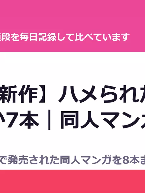 【9/4の新作】ハメられたリンちゃん ほか7本｜同人マンガ