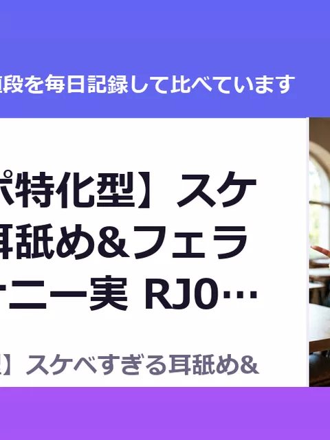 【オナサポ特化型】スケベすぎる耳舐め&フェラチオ&オナニー実 RJ01691194（50%OFF・1,925円）