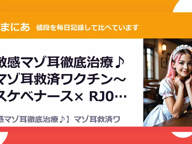 【敏感マゾ耳徹底治療♪】マゾ耳救済ワクチン～ドスケベナース× RJ01699049（50%OFF・990円）