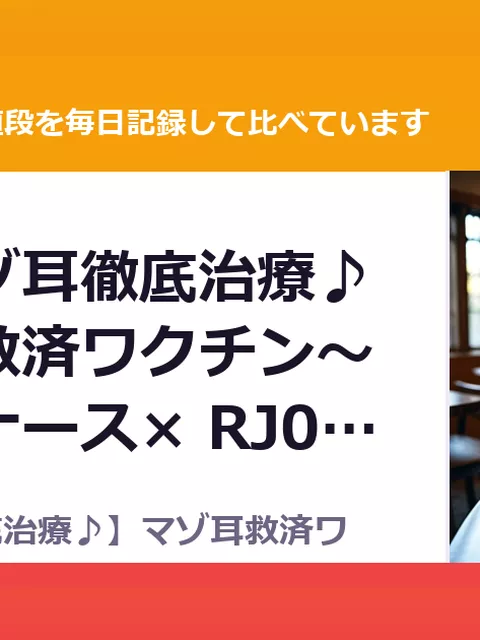 【敏感マゾ耳徹底治療♪】マゾ耳救済ワクチン～ドスケベナース× RJ01699049（50%OFF・990円）
