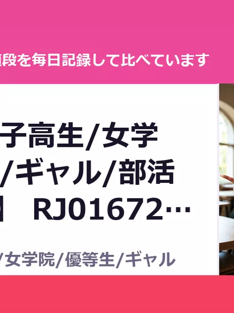 【現代/女子高生/女学院/優等生/ギャル/部活/調教/JK】 RJ01672867（50%OFF・385円）
