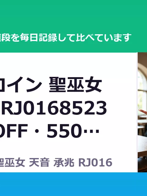 正義のヒロイン 聖巫女 天音 承兆 RJ01685231（50%OFF・550円）