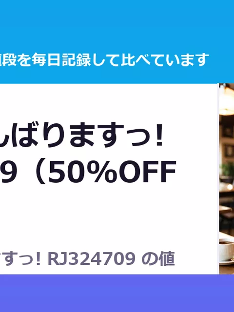 ノエルがんばりますっ! RJ324709（50%OFF・990円）