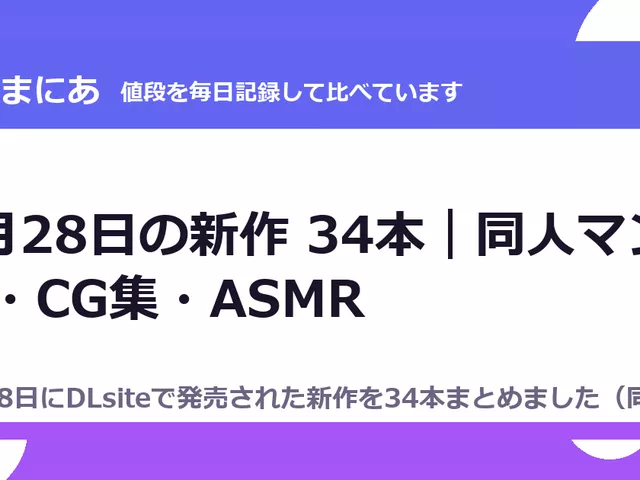 8月28日の新作 34本｜同人マンガ・CG集・ASMR