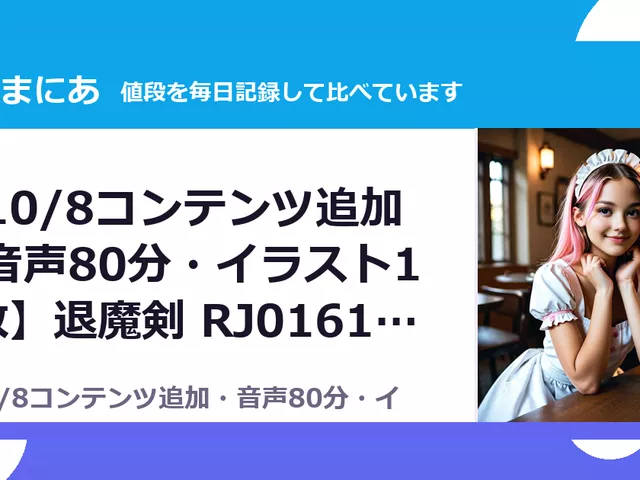 【10/8コンテンツ追加・音声80分・イラスト10枚】退魔剣 RJ01618392（50%OFF・110円）