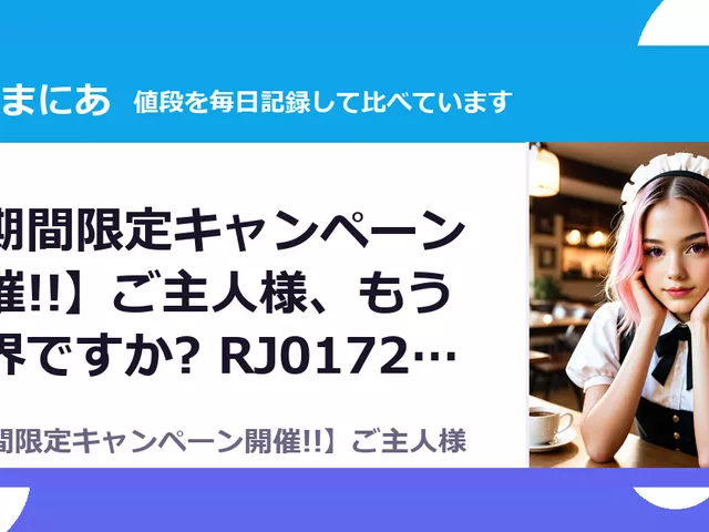 【期間限定キャンペーン開催!!】ご主人様、もう限界ですか?  RJ01725086（30%OFF・1,386円）