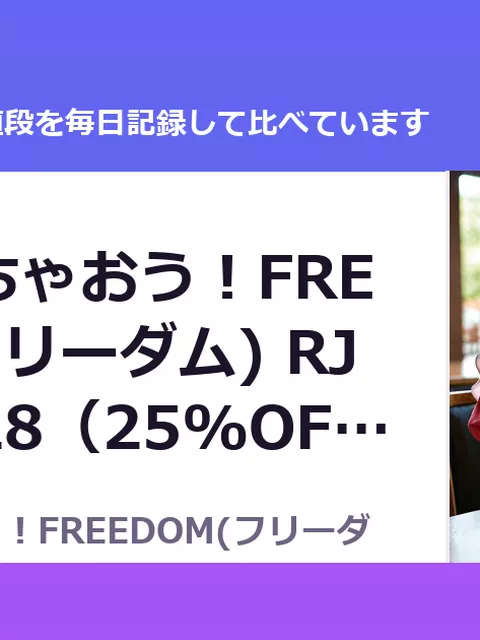 ハメ活しちゃおう！FREEDOM(フリーダム) RJ01622928（25%OFF・1,980円）