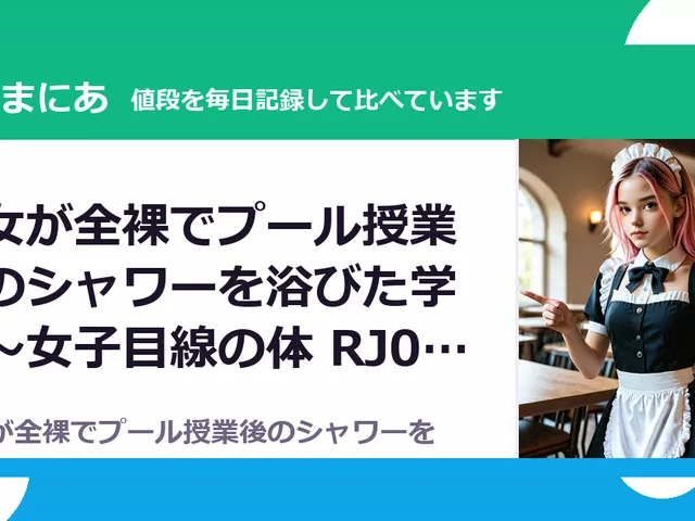 男女が全裸でプール授業後のシャワーを浴びた学校〜女子目線の体 RJ01623376（50%OFF・165円）