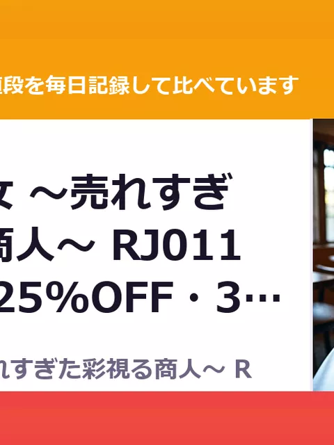 神彩の乙女 ～売れすぎた彩視る商人～ RJ01166703（25%OFF・3,960円）