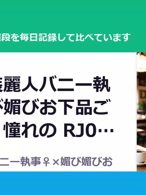 【❤️男装麗人バニー執事♀×媚び媚びお下品ご奉仕❤️】憧れの RJ01629280（40%OFF・1,188円）