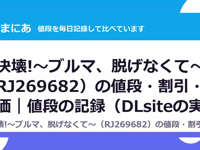大決壊!～ブルマ、脱げなくて～（RJ269682）の値段・割引・評価｜値段の記録（DLsiteの実数・毎日1回）