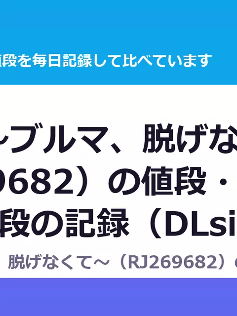 大決壊!～ブルマ、脱げなくて～（RJ269682）の値段・割引・評価｜値段の記録（DLsiteの実数・毎日1回）