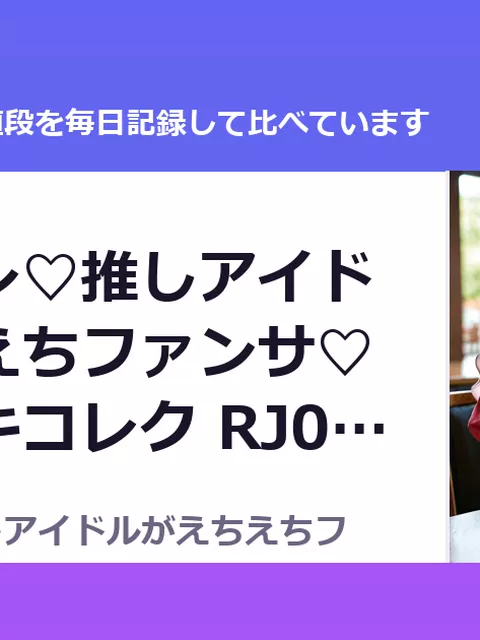 チェキコレ♡推しアイドルがえちえちファンサ♡直筆チェキコレク RJ01515778（50%OFF・495円）