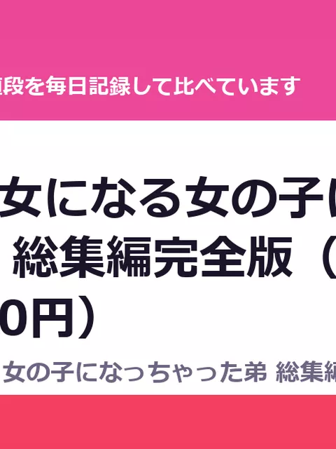 兄貴の彼女になる女の子になっちゃった弟 総集編完全版（50%OFF・2,750円）