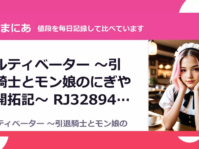カルティベーター ～引退騎士とモン娘のにぎやか開拓記～ RJ328940（30%OFF・5,390円）