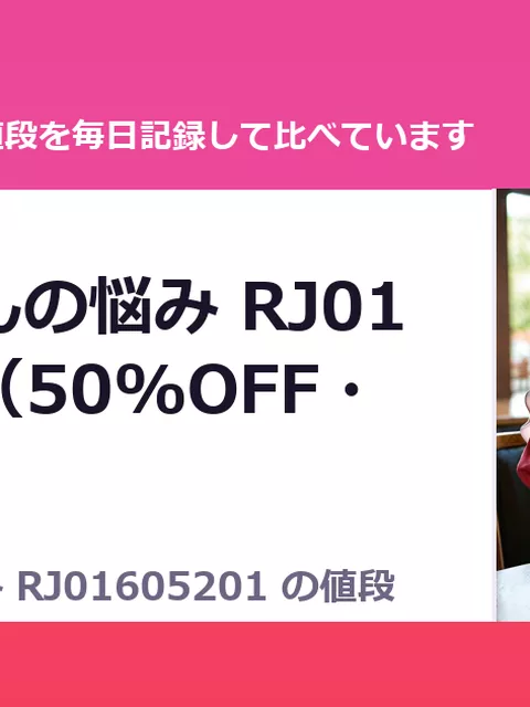 涼花ちゃんの悩み RJ01605201（50%OFF・990円）
