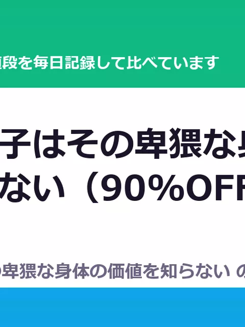 巨乳地味子はその卑猥な身体の価値を知らない（90%OFF・77円）