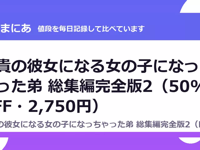 兄貴の彼女になる女の子になっちゃった弟 総集編完全版2（50%OFF・2,750円）
