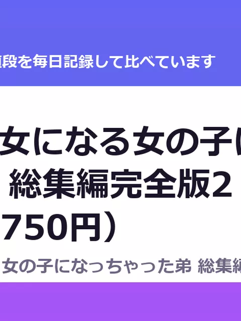 兄貴の彼女になる女の子になっちゃった弟 総集編完全版2（50%OFF・2,750円）