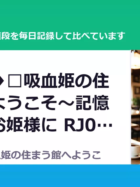 ♦️長編♦️吸血姫の住まう館へようこそ～記憶なき男、お姫様に RJ01719862（25%OFF・1,980円）