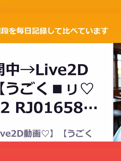 【無料公開中→Live2D動画♡】【うごく■ㇼ♡特典動画x2 RJ01658474（50%OFF・1,265円）