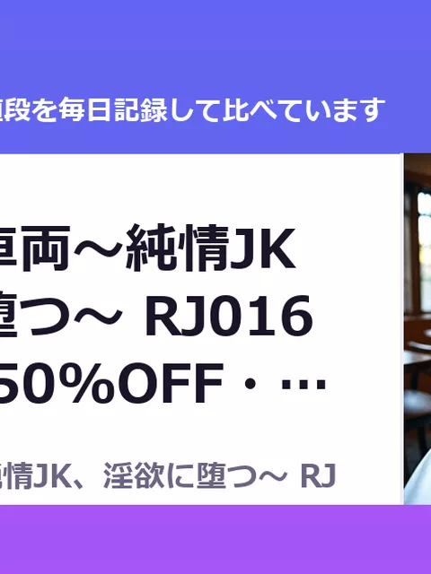 通学痴漢車両～純情JK、淫欲に堕つ～ RJ01668207（50%OFF・880円）