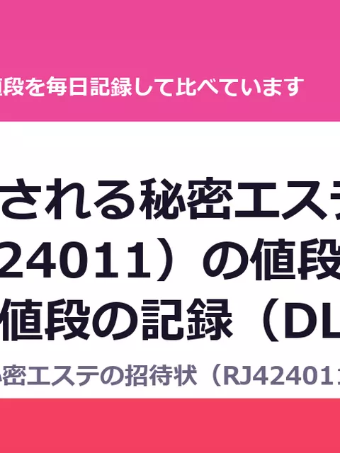 クリ責めされる秘密エステの招待状（RJ424011）の値段・割引・評価｜値段の記録（DLsiteの実数・毎日1回）