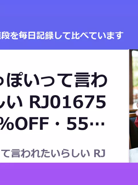 妹は大人っぽいって言われたいらしい RJ01675290（50%OFF・550円）
