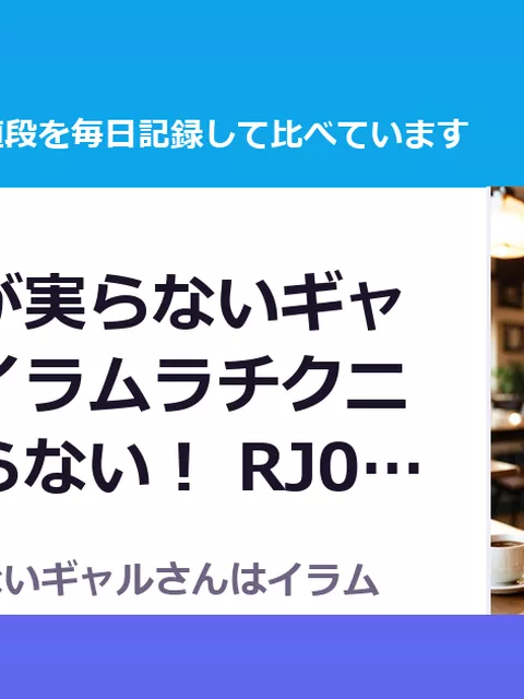 両片想いが実らないギャルさんはイラムラチクニーが止まらない！ RJ01570544（50%OFF・495円）