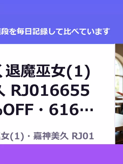 堕ちていく退魔巫女(1)・嘉神美久 RJ01665590（30%OFF・616円）