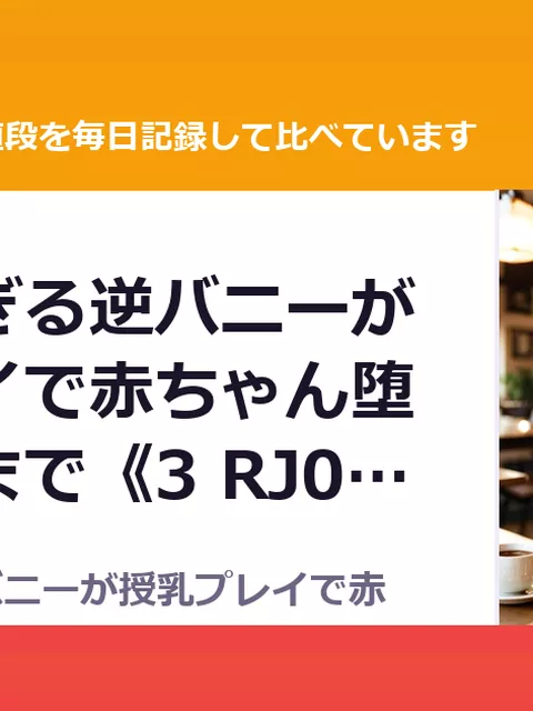 過保護すぎる逆バニーが授乳プレイで赤ちゃん堕ちさせるまで《3 RJ01644982（30%OFF・1,463円）