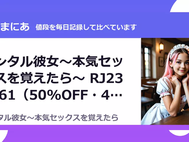 レンタル彼女～本気セックスを覚えたら～ RJ239661（50%OFF・440円）