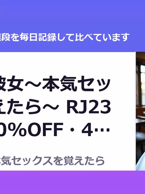 レンタル彼女～本気セックスを覚えたら～ RJ239661（50%OFF・440円）