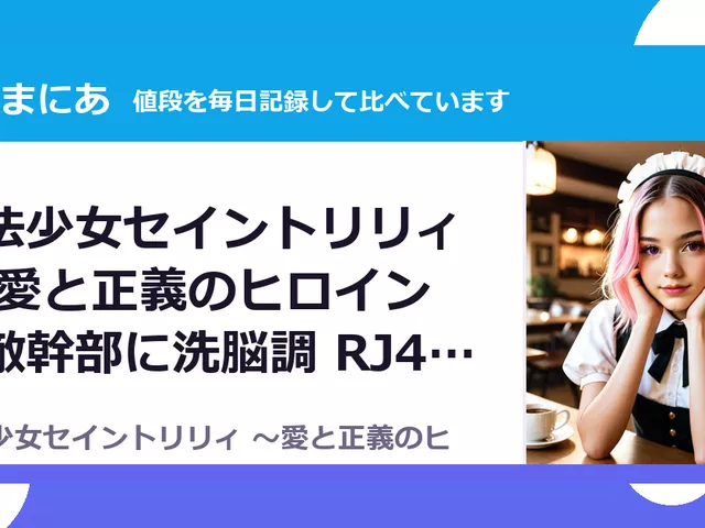 魔法少女セイントリリィ ～愛と正義のヒロインが敵幹部に洗脳調 RJ426903（50%OFF・275円）