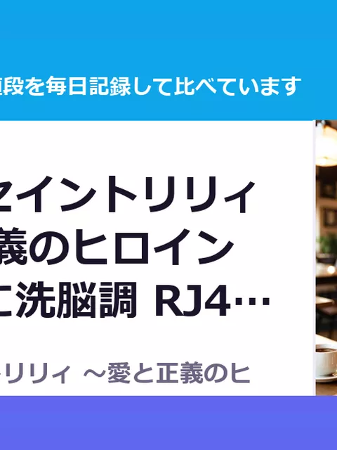 魔法少女セイントリリィ ～愛と正義のヒロインが敵幹部に洗脳調 RJ426903（50%OFF・275円）