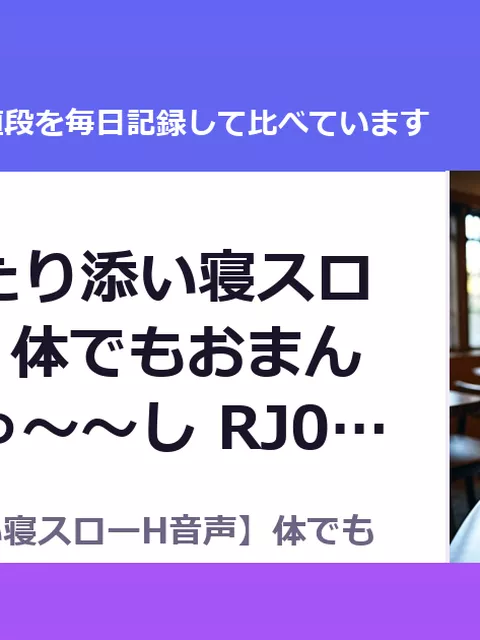 【超ゆったり添い寝スローH音声】体でもおまんこでもぎゅ～～し RJ01709667（35%OFF・1,072円）