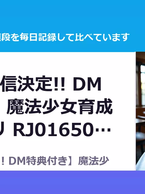 【6/27配信決定!! DM特典付き】魔法少女育成催眠アプリ RJ01650388（55%OFF・792円）