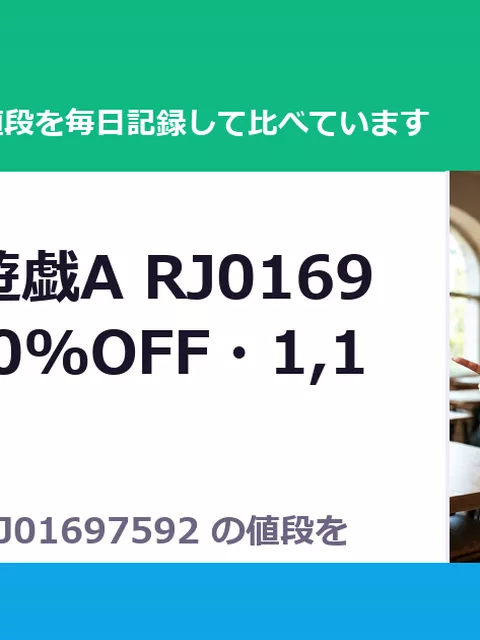 露出少女遊戯A RJ01697592（50%OFF・1,100円）