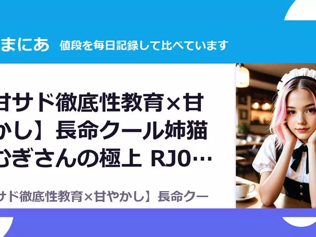 【甘サド徹底性教育×甘やかし】長命クール姉猫つむぎさんの極上 RJ01695923（25%OFF・1,320円）