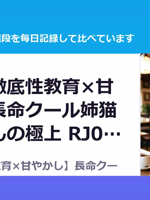 【甘サド徹底性教育×甘やかし】長命クール姉猫つむぎさんの極上 RJ01695923（25%OFF・1,320円）