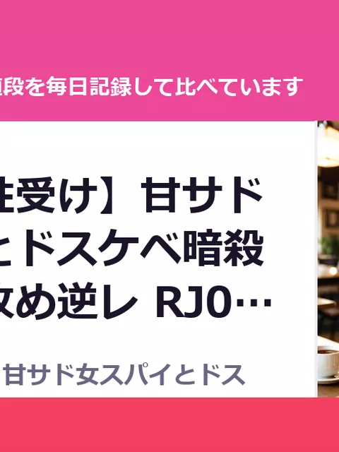 【究極男性受け】甘サド女スパイとドスケベ暗殺者の乳首攻め逆レ RJ01658731（40%OFF・1,716円）