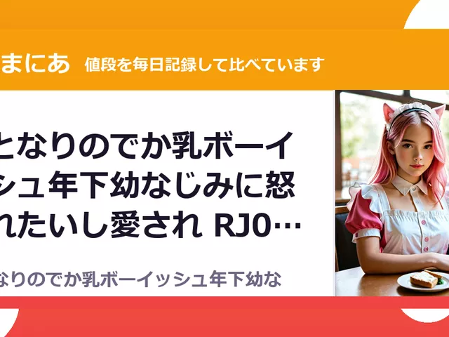 おとなりのでか乳ボーイッシュ年下幼なじみに怒られたいし愛され RJ01649655（35%OFF・1,430円）