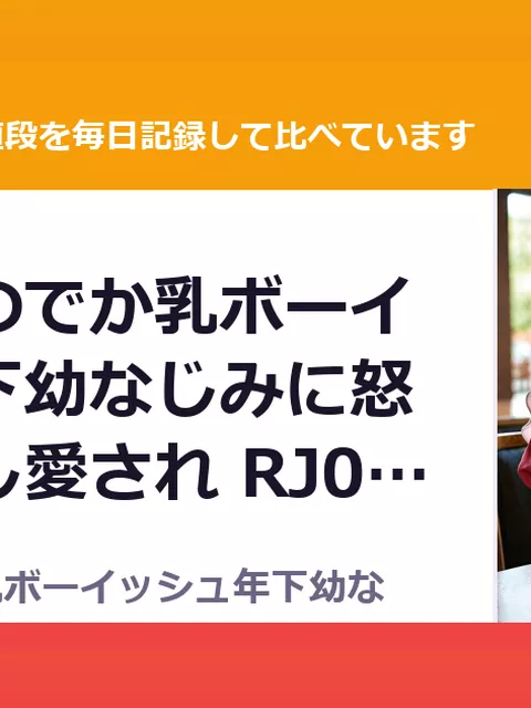 おとなりのでか乳ボーイッシュ年下幼なじみに怒られたいし愛され RJ01649655（35%OFF・1,430円）
