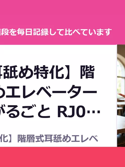 【密室×耳舐め特化】階層式耳舐めエレベーター♡階が上がるごと RJ01630025（50%OFF・990円）