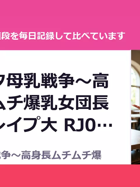 おねショタ母乳戦争～高身長ムチムチ爆乳女団長たちは逆レイプ大 RJ01697930（25%OFF・1,980円）